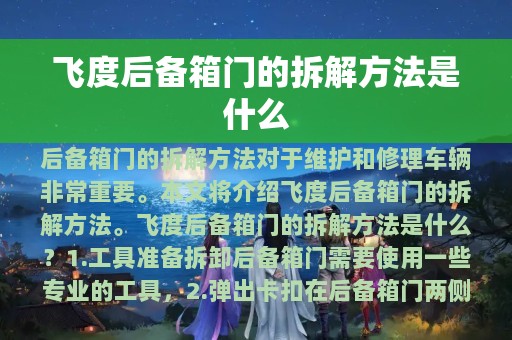 飞度后备箱门的拆解方法是什么