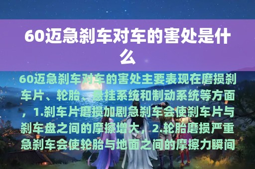 60迈急刹车对车的害处是什么