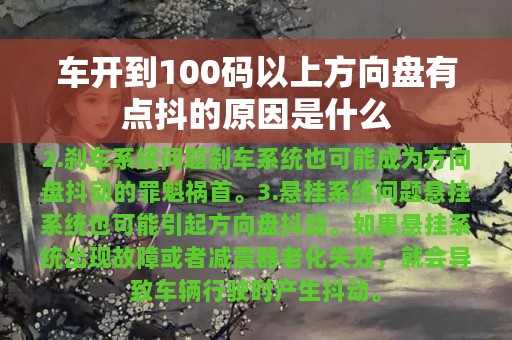 车开到100码以上方向盘有点抖的原因是什么