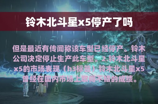 铃木北斗星x5停产了吗