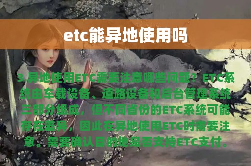 etc能异地使用吗