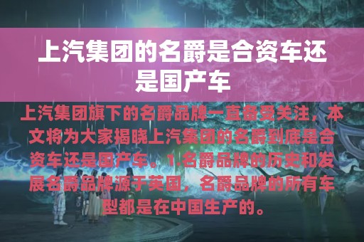 上汽集团的名爵是合资车还是国产车