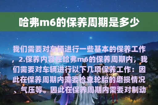 哈弗m6的保养周期是多少