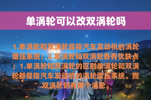 单涡轮可以改双涡轮吗