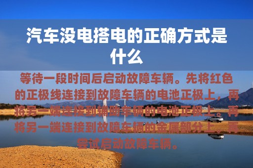 汽车没电搭电的正确方式是什么