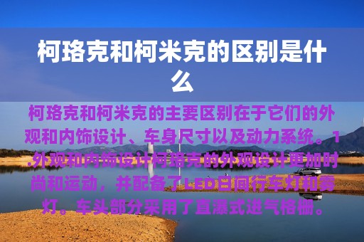 柯珞克和柯米克的区别是什么