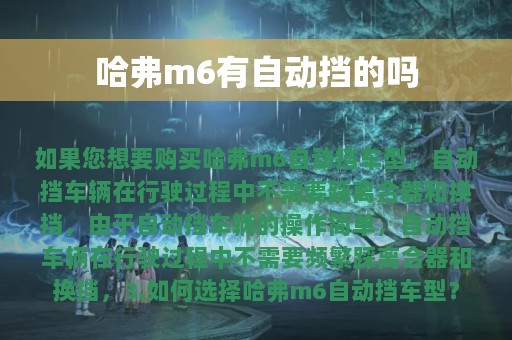 哈弗m6有自动挡的吗