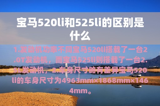 宝马520li和525li的区别是什么