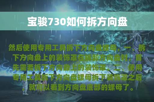 宝骏730如何拆方向盘