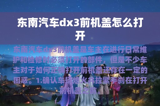 东南汽车dx3前机盖怎么打开