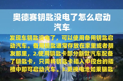 奥德赛钥匙没电了怎么启动汽车