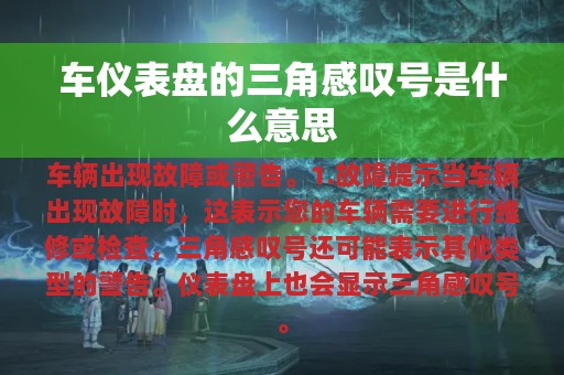 车仪表盘的三角感叹号是什么意思