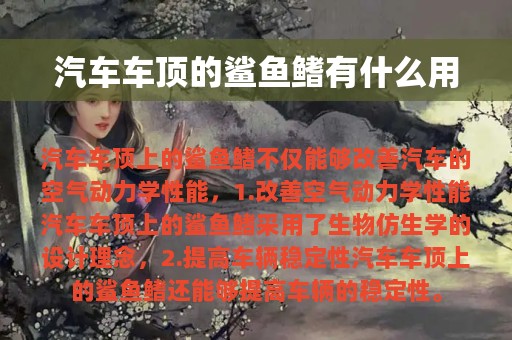 汽车车顶的鲨鱼鳍有什么用