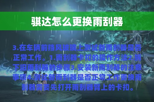 骐达怎么更换雨刮器