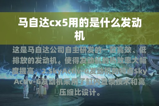 马自达cx5用的是什么发动机