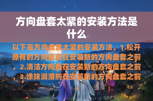 方向盘套太紧的安装方法是什么