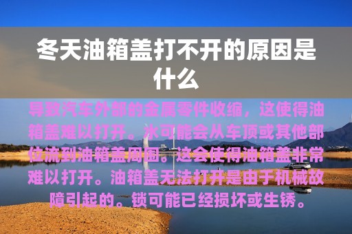 冬天油箱盖打不开的原因是什么