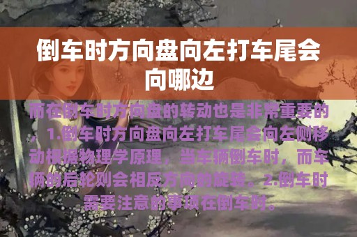 倒车时方向盘向左打车尾会向哪边