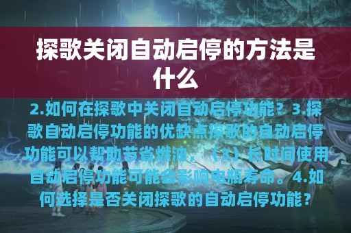 探歌关闭自动启停的方法是什么