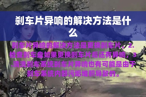 刹车片异响的解决方法是什么