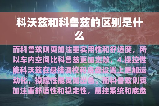 科沃兹和科鲁兹的区别是什么