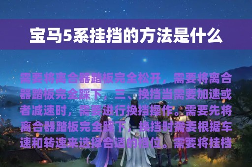 宝马5系挂挡的方法是什么