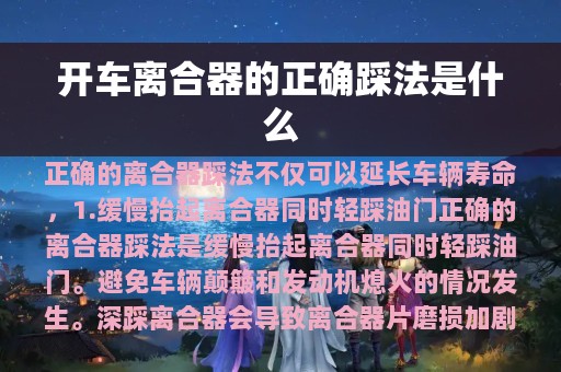 开车离合器的正确踩法是什么