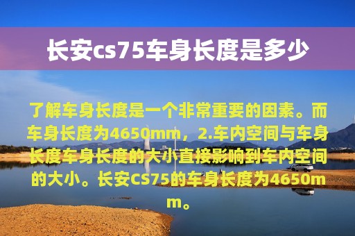 长安cs75车身长度是多少