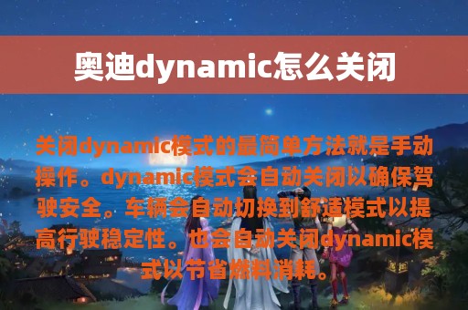 奥迪dynamic怎么关闭