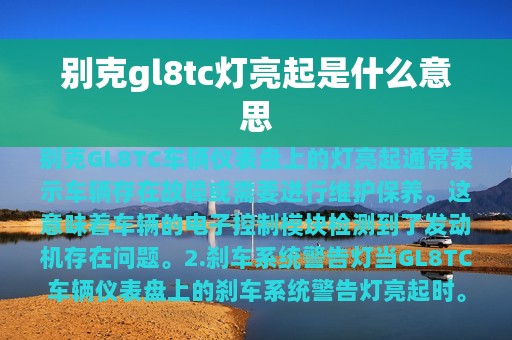 别克gl8tc灯亮起是什么意思