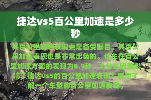 捷达vs5百公里加速是多少秒