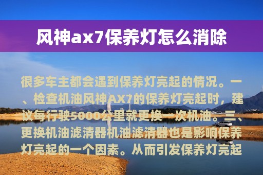 风神ax7保养灯怎么消除