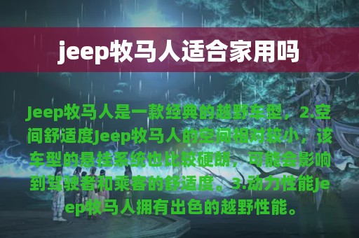 jeep牧马人适合家用吗