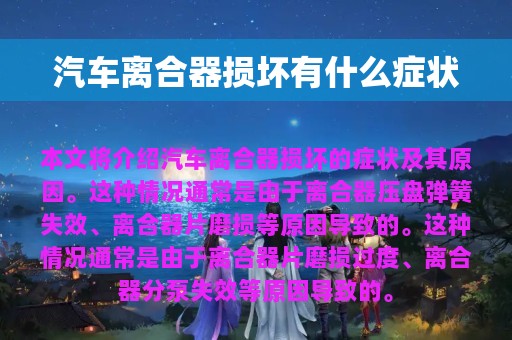 汽车离合器损坏有什么症状