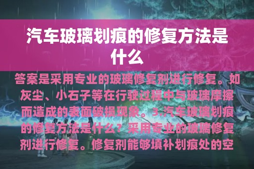 汽车玻璃划痕的修复方法是什么