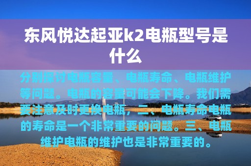 东风悦达起亚k2电瓶型号是什么