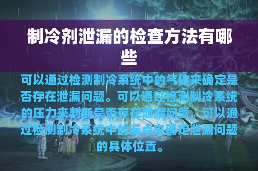 制冷剂泄漏的检查方法有哪些