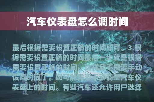 汽车仪表盘怎么调时间