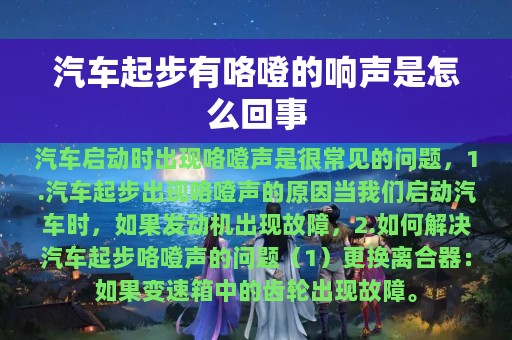 汽车起步有咯噔的响声是怎么回事