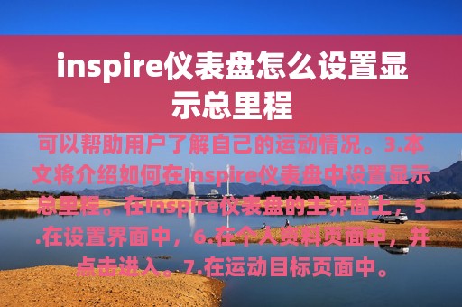 inspire仪表盘怎么设置显示总里程