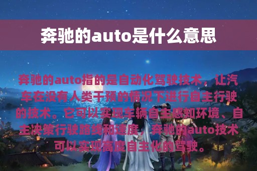 奔驰的auto是什么意思