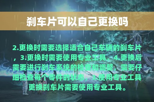 刹车片可以自己更换吗