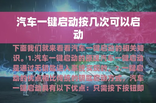 汽车一键启动按几次可以启动