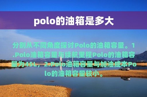 polo的油箱是多大