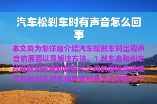 汽车松刹车时有声音怎么回事