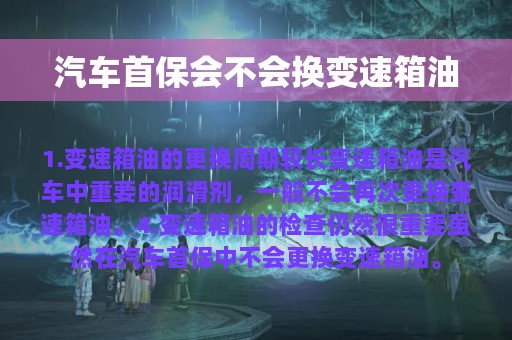 汽车首保会不会换变速箱油