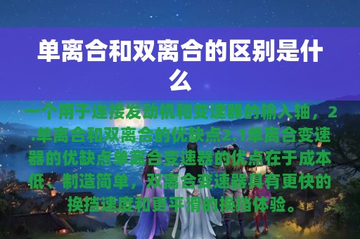 单离合和双离合的区别是什么