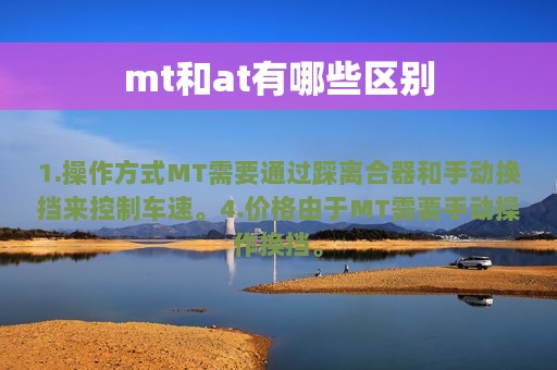 mt和at有哪些区别