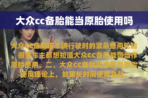 大众cc备胎能当原胎使用吗