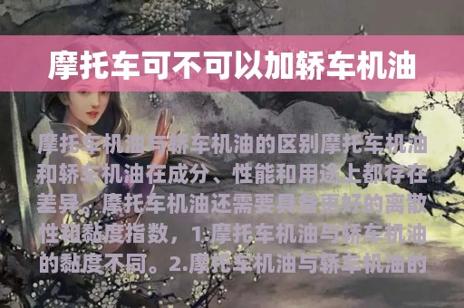 摩托车可不可以加轿车机油